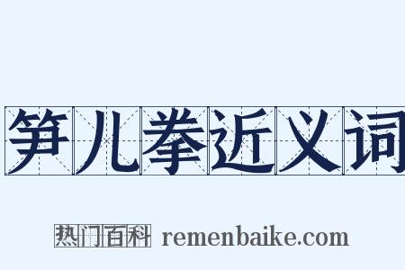 笋儿拳近义词是什么意思的图片